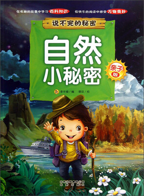 

说不完的秘密：自然小秘密（亲子版）