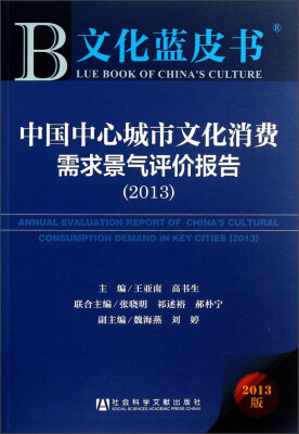 

文化蓝皮书：中国中心城市文化消费需求景气评价报告 （2013）