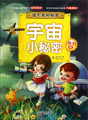 

说不完的秘密：宇宙小秘密（亲子版）