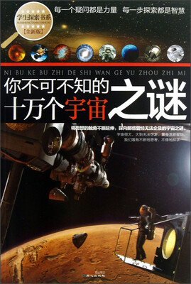 

学生探索书系·你不可不知的十万个宇宙之谜（全新版）