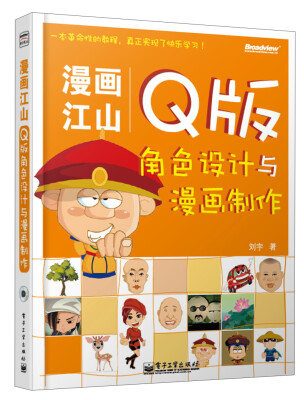 

漫画江山：Q版角色设计与漫画制作（附CD光盘1张）（全彩）