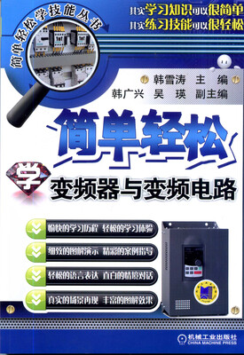 

简单轻松学变频器与变频电路