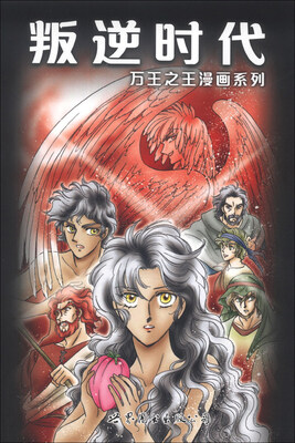 

万王之王漫画系列（1）：叛逆时代