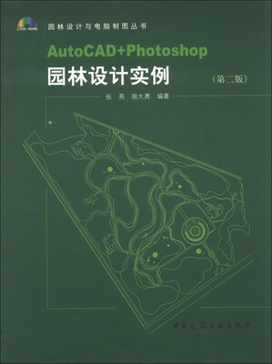 

园林设计与电脑制图丛书：Auto CAD+Photoshop园林设计实例（第2版）（附光盘1张）