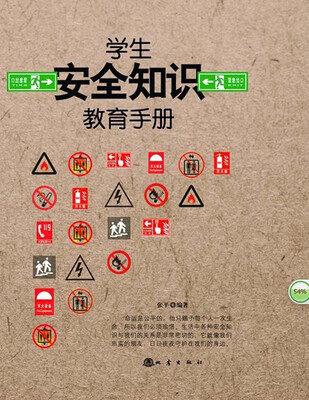 

学生安全知识教育手册