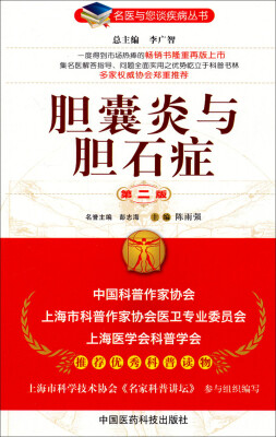 

名医与您谈疾病丛书：胆囊炎与胆石症（第2版）