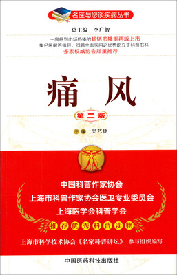 

名医与您谈疾病丛书：痛风（第2版）