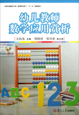 

幼儿教师数学应用赏析/全国学前教育专业（新课程标准）“十二五”规划教材