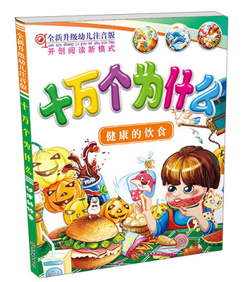 

十万个为什么：健康的饮食（全新升级幼儿注音版）