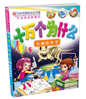 

十万个为什么：有趣的科学（全新升级幼儿注音版）