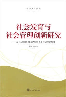

法治湖北论丛·社会发育与社会管理创新研究：湖北省法学会2012年重点课题研究成果集