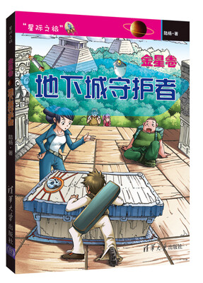 

星际之旅·金星卷：地下城守护者