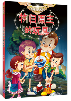 

乌龙魔法师：物归原主的玩具