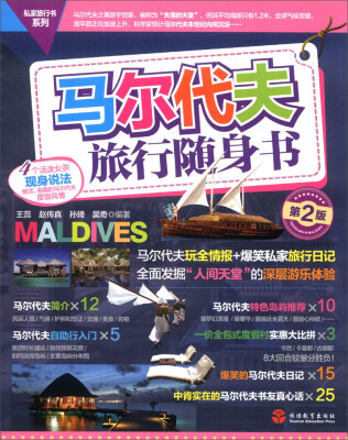 

私家旅行书系列：马尔代夫旅行随身书（第2版）