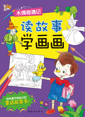 

读故事学画画：木偶奇遇记