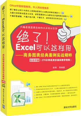 

绝了！Excel可以这样用：商务图表经典案例实战精粹（附光盘）
