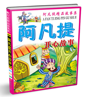 

阿凡提精品故事集：阿凡提开心故事