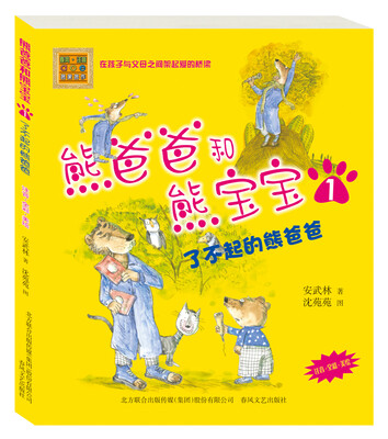

熊爸爸和熊宝宝1：了不起的熊爸爸（注音 全彩 美绘）