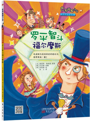 

世界推理小说名侦探福尔摩斯系列：罗平智斗福尔摩斯