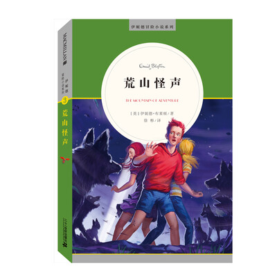 

麦克米伦 伊妮德冒险小说系列：荒山怪声