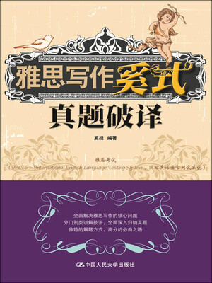 

雅思写作奚式真题破译