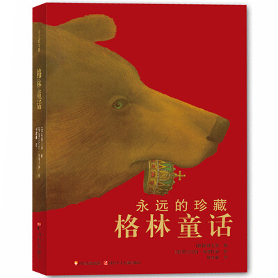 

永远的珍藏：格林童话