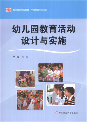 

教师教育精品教材·学前教育专业系列：幼儿园教育活动设计与实施