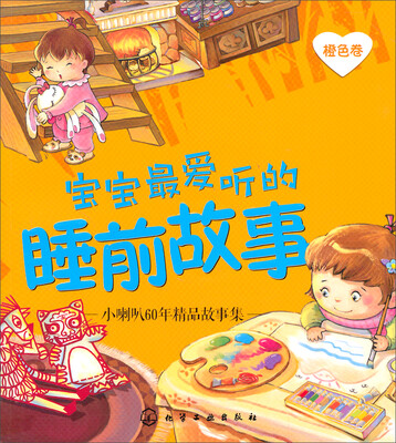 

小喇叭60年精品故事集（橙色卷 附光盘）