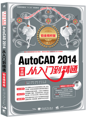 

AutoCAD 2014从入门到精通（中文版 铂金精粹版）（附赠DVD光盘）