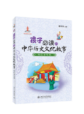 

孩子必读的中华历史文化故事：宋辽金元卷
