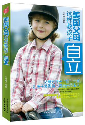 

美国父母这样教孩子自立
