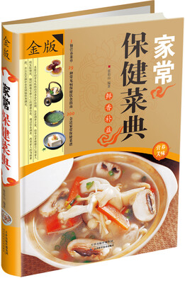 

家常保健菜典（金版）