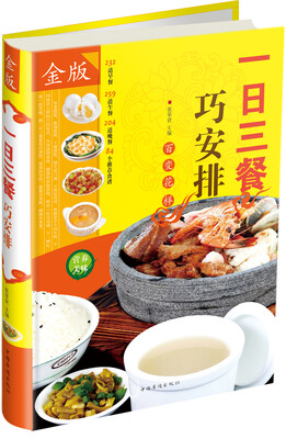 

一日三餐巧安排（金版）