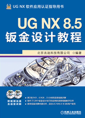 

UG NX 8.5钣金设计教程（附DVD光盘2张）