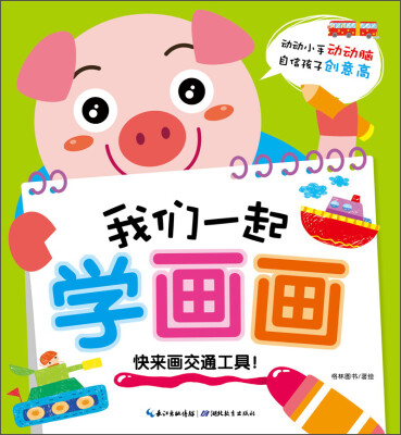 

我们一起学画画：快来画交通工具！