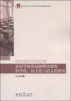 

农村学校布局调整决策的科学化、民主化与道义化研究