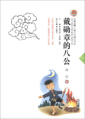 

七彩云南儿童文学精品书系：戴勋章的八公