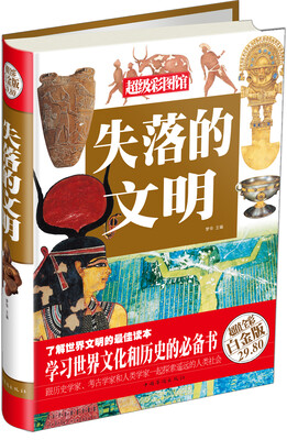 

超级彩图馆：失落的文明（超值全彩白金版）