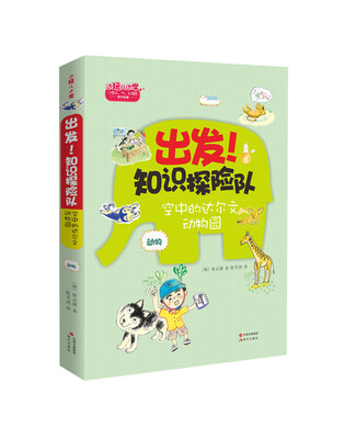 

出发！知识探险队系列 动物：飞在空中的达尔文动物园