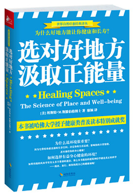 

选对好地方，汲取正能量