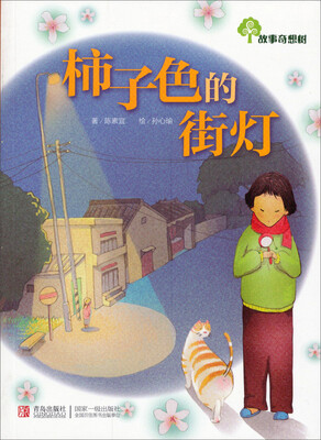 

故事奇想树：柿子色的街灯