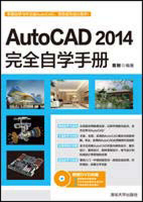 

AutoCAD 2014完全自学手册（附DVD-ROM光盘1张）