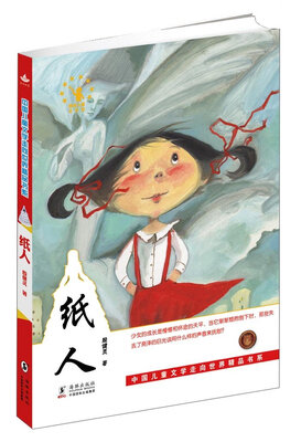 

中国儿童文学走向世界第三辑：纸人