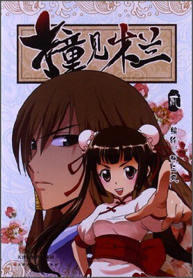 

撞见木兰（2）