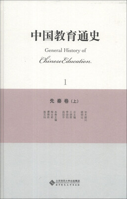 

中国教育通史（1）：先秦卷（上）