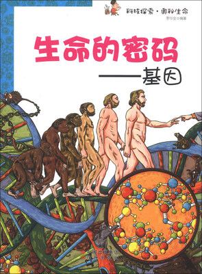 

科技探索·奥秘生命·生命的密码：基因