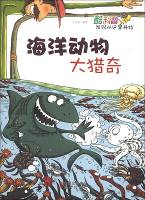 

酷科普发现从这里开始：海洋动物大猎奇