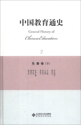 

中国教育通史（2）：先秦卷（下）
