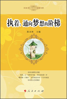 

执着：通向梦想的阶梯/悦读青少年成长智慧书系
