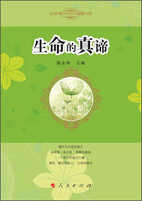

悦读青少年成长智慧书系：生命的真谛